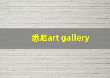 悉尼art gallery